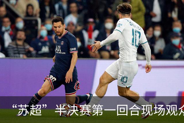 “苏超”半决赛第一回合现场观众人数统计：场均32287人