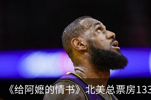 《给阿嬷的情书》北美总票房133万美金！蓝鸿春搭档新片不及预期，三个主演只剩李思潼没接演电视剧