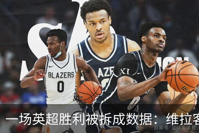 一场英超胜利被拆成数据：维拉客胜纽卡背后藏着什么