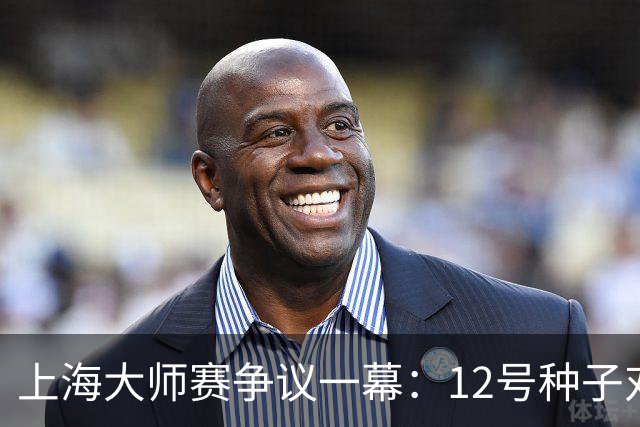 上海大师赛争议一幕：12号种子对球童爆粗引争议 被问后表示想道歉
