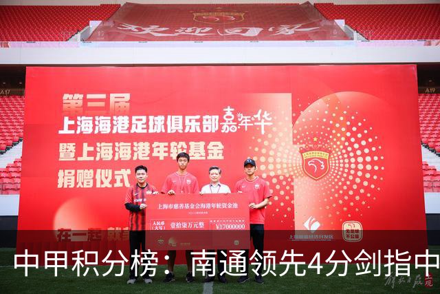 中甲积分榜：南通领先4分剑指中超，“广东双熊”或下轮携手降级