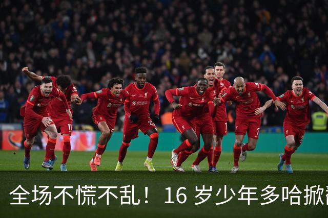 全场不慌不乱！16 岁少年多哈掀翻卡塔尔，这才是球迷想看到的中国足球！