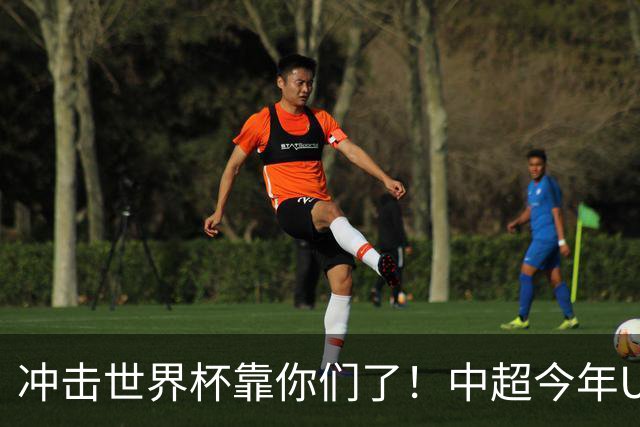 冲击世界杯靠你们了！中超今年U23进球数已达55个：远超过去3年