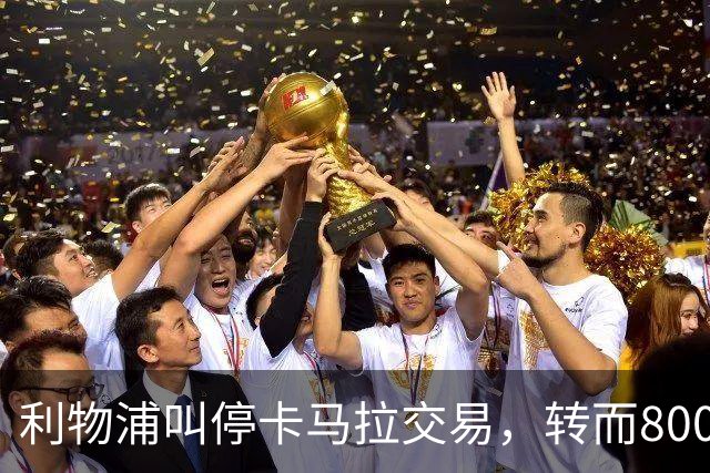 利物浦叫停卡马拉交易，转而8000万镑追另一中场
