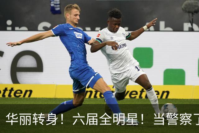 华丽转身！六届全明星！当警察了！他在想什么？