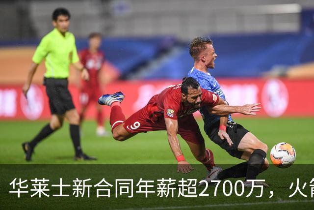华莱士新合同年薪超2700万，火箭坑了雷霆一把，伊森被伤病拖累