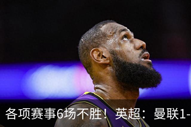 各项赛事6场不胜！英超：曼联1-1利兹联7轮7分 姆伯莫破门
