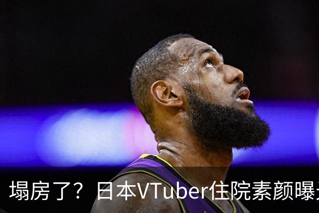 塌房了？日本VTuber住院素颜曝光，脸部浮肿判若两人，网友：这不是诈骗吗？