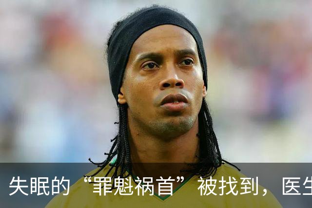 失眠的“罪魁祸首”被找到，医生：少碰“3黄”，或能睡个好觉
