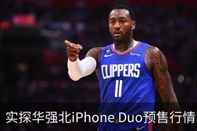 实探华强北iPhone Duo预售行情：首批货源紧张 捆绑配售溢价近万元