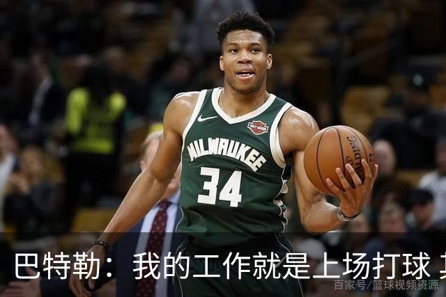 巴特勒：我的工作就是上场打球 其他问题得去问我经纪人和邓利维