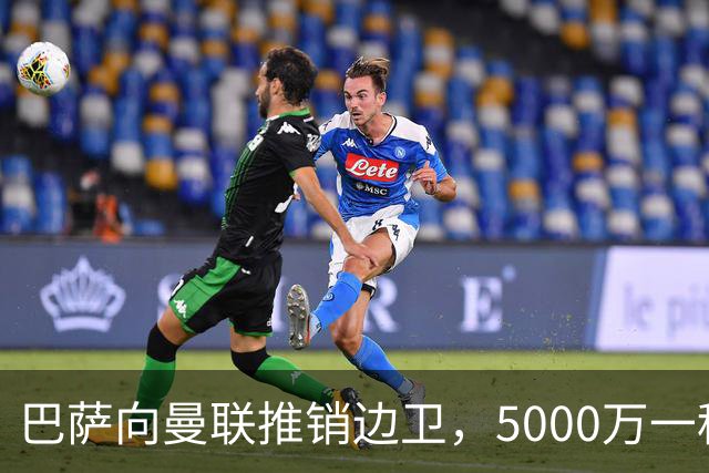 巴萨向曼联推销边卫，5000万一租一买打包左右闸！马兹拉维有望复出