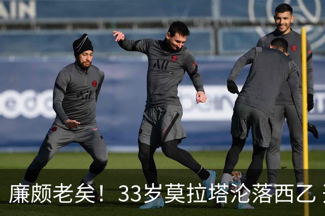 廉颇老矣！33岁莫拉塔沦落西乙 开局7场0球0助攻+1红牌