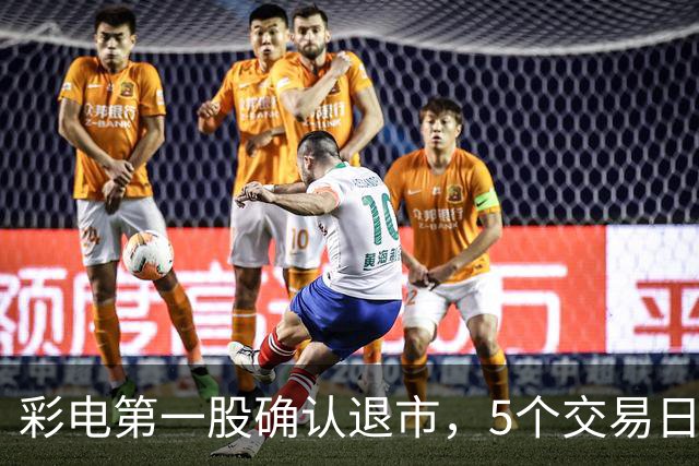 彩电第一股确认退市，5个交易日内摘牌
