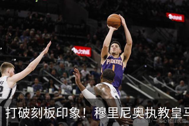 打破刻板印象！穆里尼奥执教皇马188场轰入500球，场均 2.66球队史第一