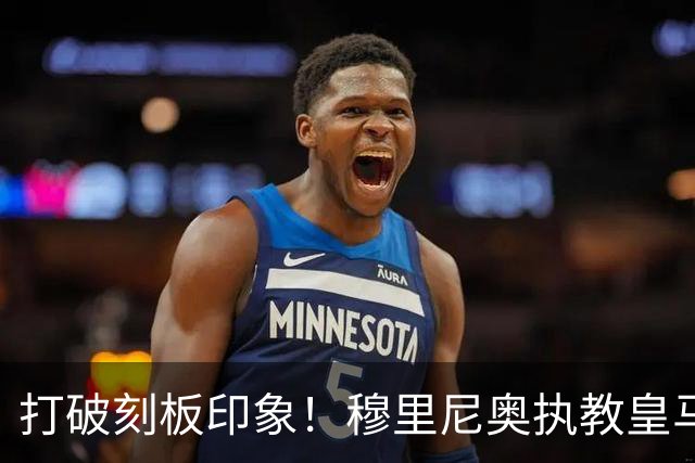 打破刻板印象！穆里尼奥执教皇马188场轰入500球，场均 2.66球队史第一