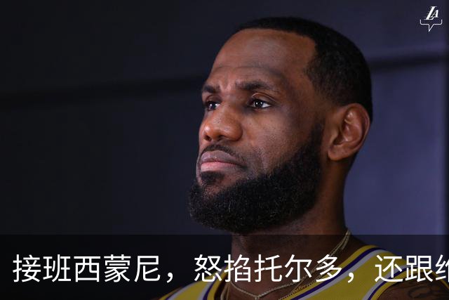 接班西蒙尼，怒掐托尔多，还跟维埃里一起犯错，悍将也是暴躁老哥