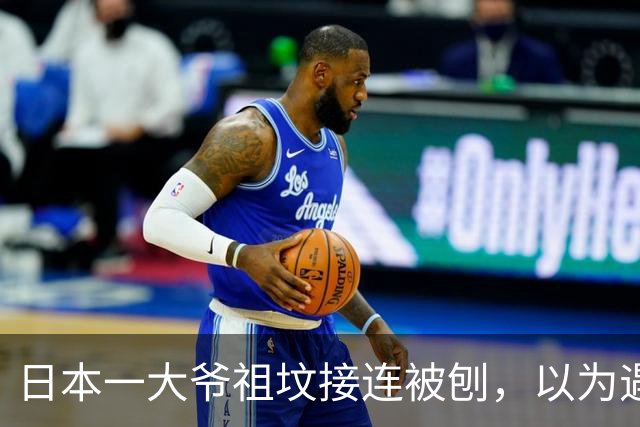 日本一大爷祖坟接连被刨，以为遇到了仇家！警方打开监控后，全场傻眼了...