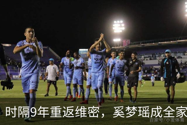 时隔9年重返维密，奚梦瑶成全家骄傲，2017年那一摔太值了