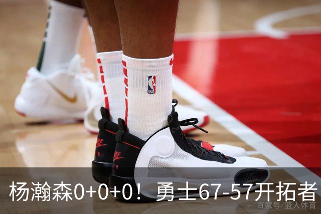 杨瀚森0+0+0！勇士67-57开拓者，看数据：他是头号功臣！