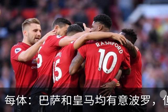 每体：巴萨和皇马均有意波罗，但热刺对球员标价高达7500万镑
