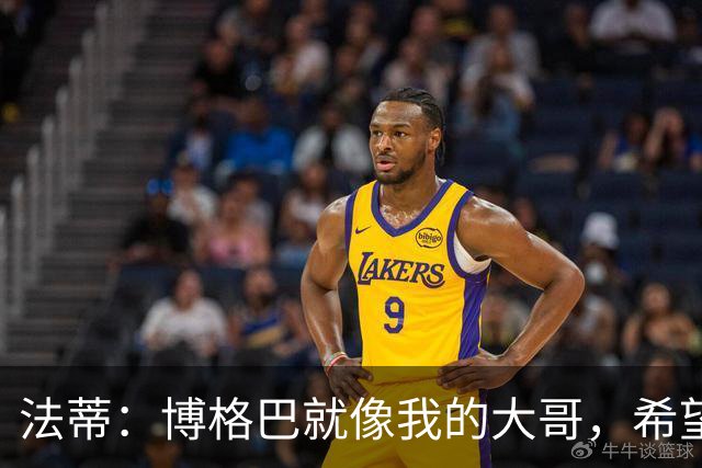 法蒂：博格巴就像我的大哥，希望他尽快回归重新享受足球的乐趣