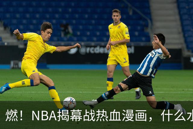 燃！NBA揭幕战热血漫画，什么水平？