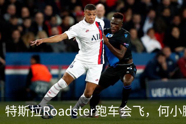 特斯拉Roadster跑车会飞，何小鹏评价“非常酷”、蔚来李斌直言“这个我们真没有”