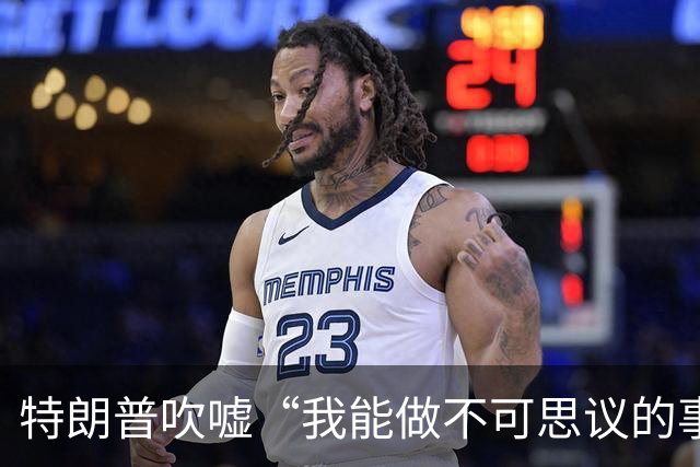 特朗普吹嘘“我能做不可思议的事”：这是一个权力大得多的任期