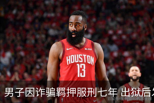 男子因诈骗羁押服刑七年 出狱后发现账户数十万资金仅剩6.43元 警方立案侦查