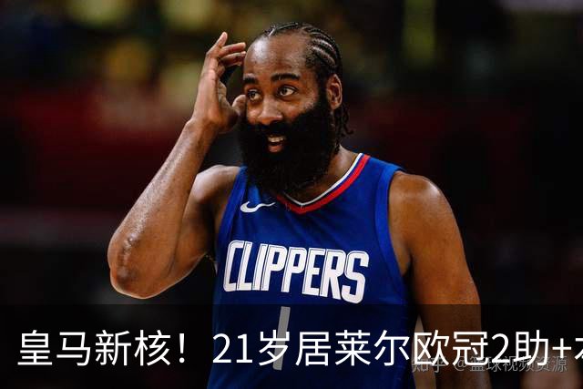 皇马新核！21岁居莱尔欧冠2助+本场世界波，2800万加盟现身价1亿