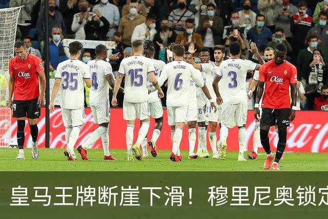 皇马王牌断崖下滑！穆里尼奥锁定 3 大强援！全面升级伯纳乌核心