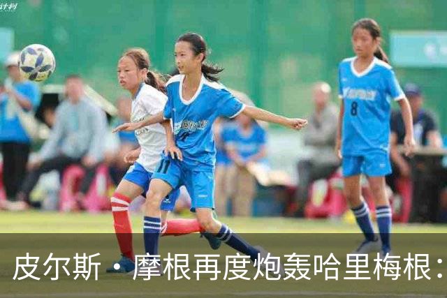 皮尔斯·摩根再度炮轰哈里梅根：王室工作全是造假，靠此中饱私囊