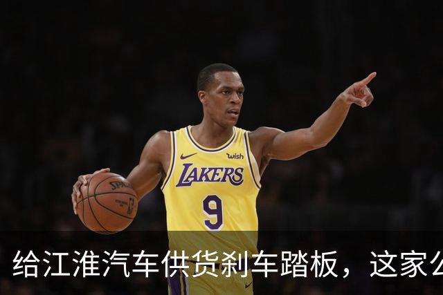 给江淮汽车供货刹车踏板，这家公司正在冲刺IPO