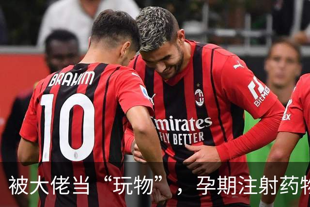 被大佬当“玩物”，孕期注射药物百次，最美 “三圣母”落魄至此