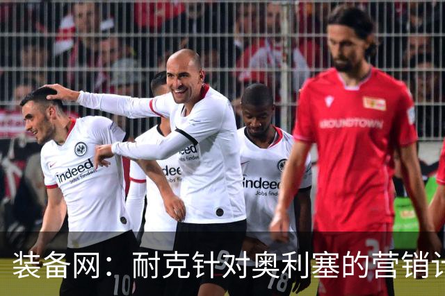装备网：耐克针对奥利塞的营销计划，将突出其场内外的反差形象