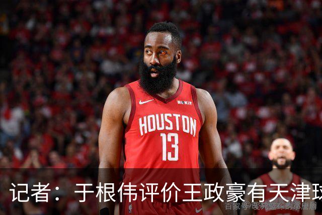 记者：于根伟评价王政豪有天津球员的艮劲，执行力强、心理素质好