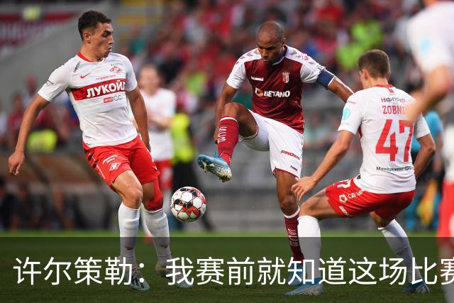 许尔策勒：我赛前就知道这场比赛的意义，真为球迷们高兴