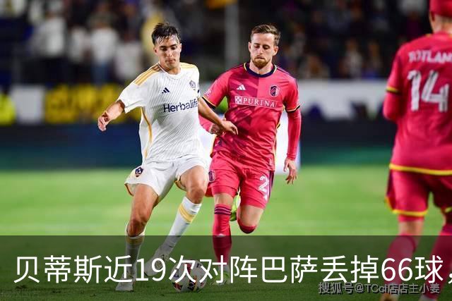 贝蒂斯近19次对阵巴萨丢掉66球，近16次对阵皇马仅丢17球