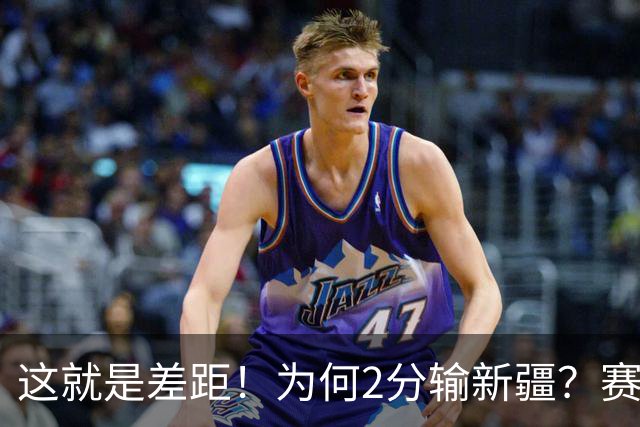 这就是差距！为何2分输新疆？赛后青岛刘维伟直指原因，约克很实在