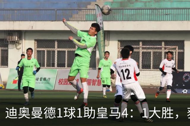 迪奥曼德1球1助皇马4：1大胜，获穆帅称赞；穆帅谈皇马欧冠对手莱比锡红牛