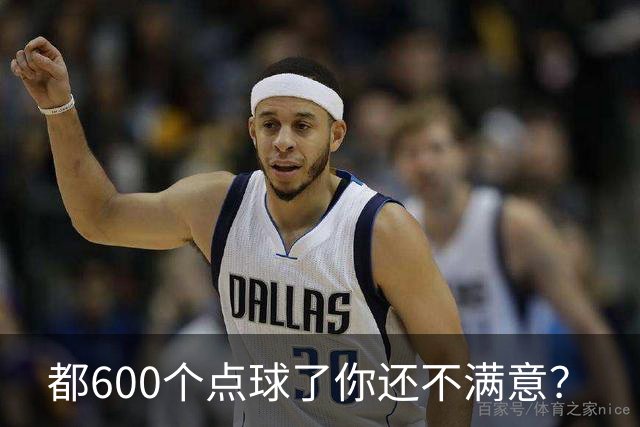 都600个点球了你还不满意？