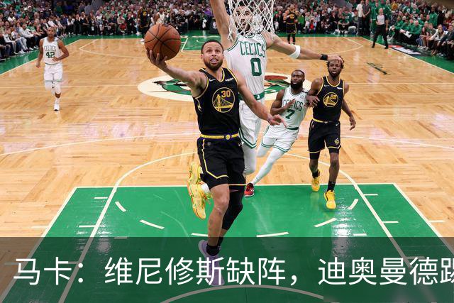 马卡：维尼修斯缺阵，迪奥曼德踢左路，恩德里克或回右路