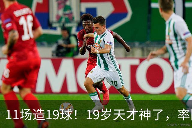 11场造19球！19岁天才神了，率队11连胜，西甲射手榜超越姆巴佩