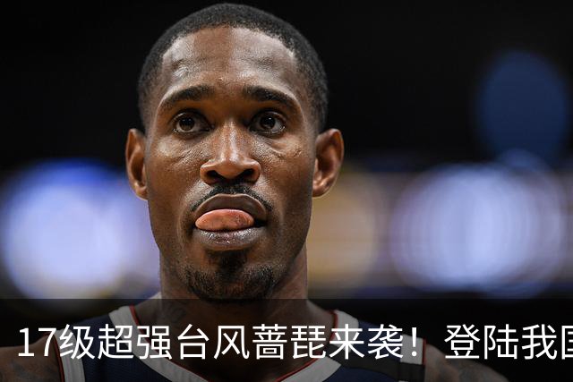 17级超强台风蔷琵来袭！登陆我国概率上升，秋台风有多狠？