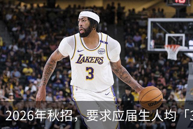 2026年秋招，要求应届生人均「3年工作经验」？