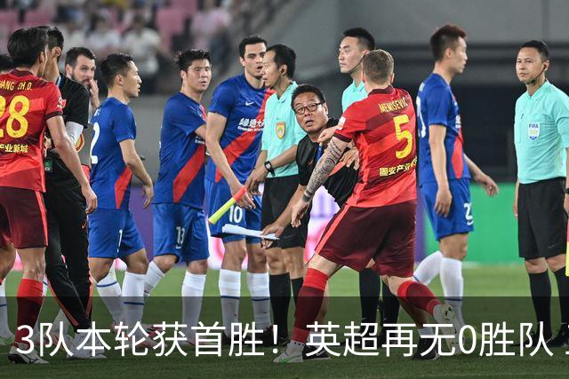 3队本轮获首胜！英超再无0胜队 五大联赛仍剩3支：德甲劲旅6轮0分