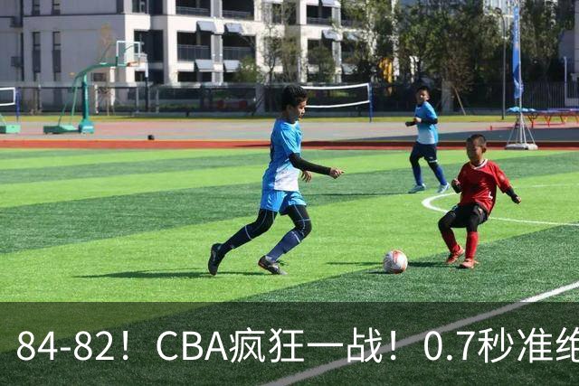 84-82！CBA疯狂一战！0.7秒准绝杀，北京迎开门红，李楠主动揽责