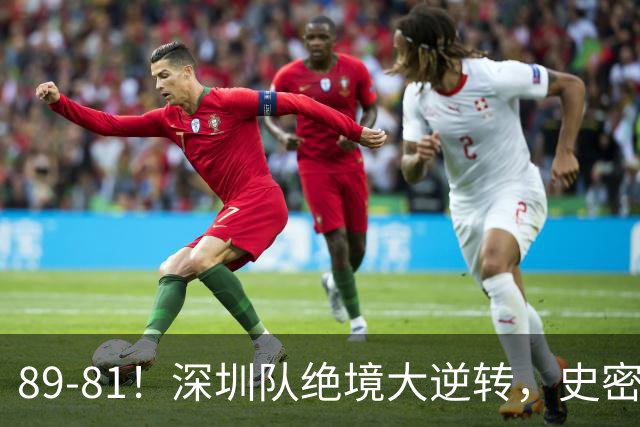 89-81！深圳队绝境大逆转，史密斯单节22分 球迷：CBA质量越来越低