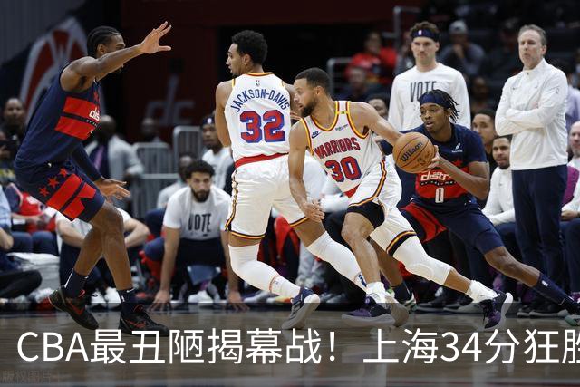 CBA最丑陋揭幕战！上海34分狂胜深圳杀红眼：杜锋却全程无话可说？